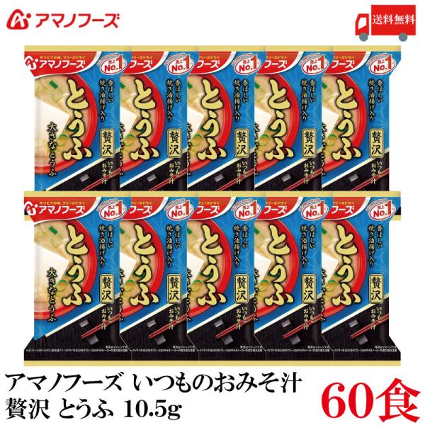 送料無料 アマノフーズ いつものおみそ汁 贅沢 とうふ 10.5g ×60食