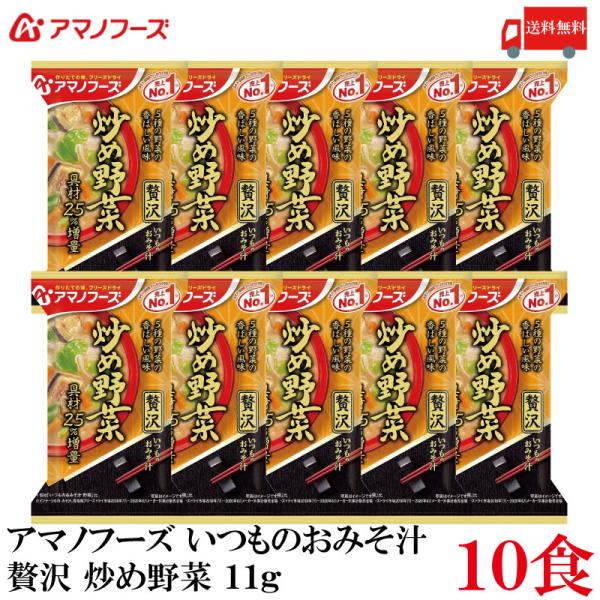 送料無料 アマノフーズ いつものおみそ汁 贅沢 炒め野菜 11g ×10食