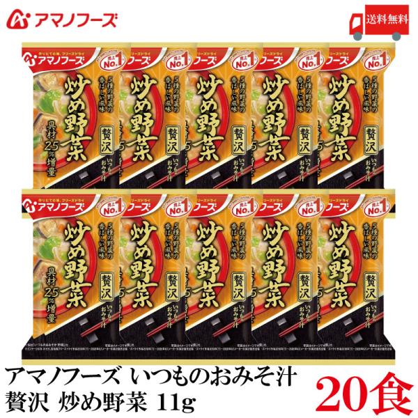 送料無料 アマノフーズ いつものおみそ汁 贅沢 炒め野菜 11g ×20食