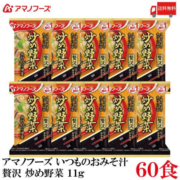 送料無料 アマノフーズ いつものおみそ汁 贅沢 炒め野菜 11g ×60食