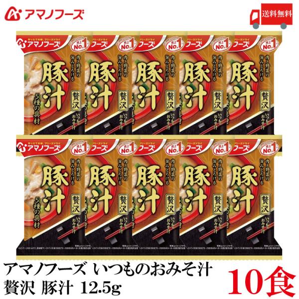 送料無料 アマノフーズ いつものおみそ汁 贅沢  豚汁 12.5g ×10食