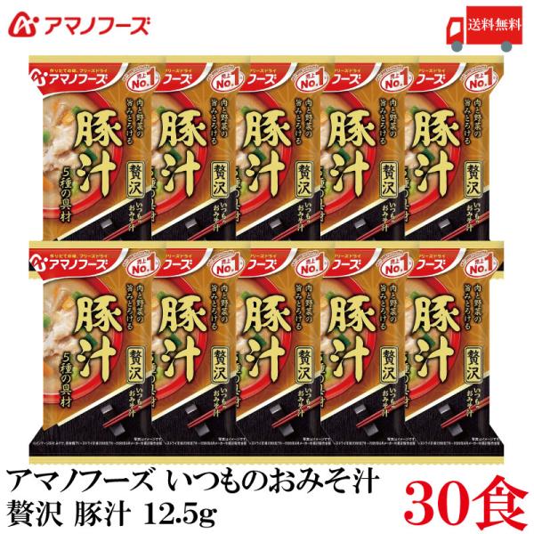 送料無料 アマノフーズ いつものおみそ汁 贅沢  豚汁 12.5g ×30食