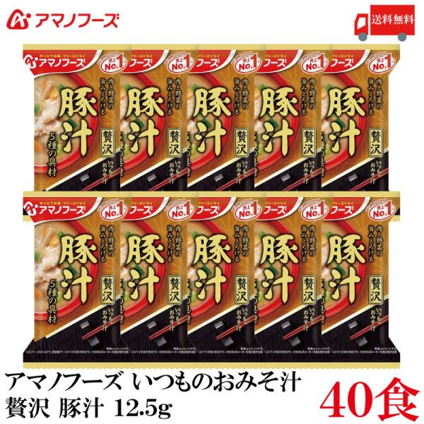 送料無料 アマノフーズ いつものおみそ汁 贅沢  豚汁 12.5g ×40食