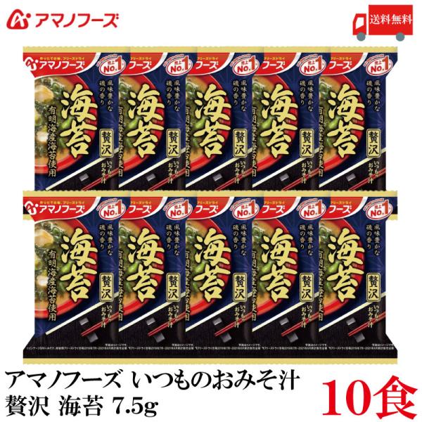 送料無料 アマノフーズ いつものおみそ汁 贅沢 海苔 7.5g ×10食