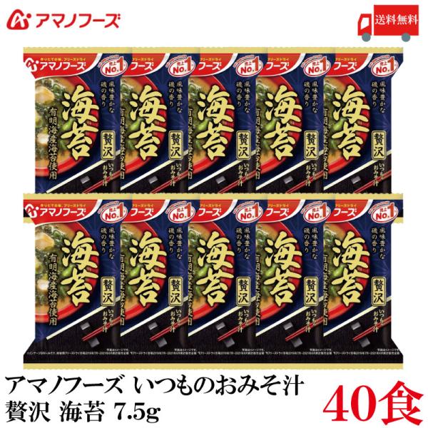 送料無料 アマノフーズ いつものおみそ汁 贅沢 海苔 7.5g ×40食