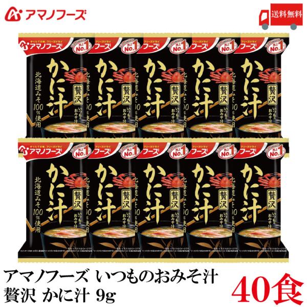 送料無料 アマノフーズ いつものおみそ汁 贅沢 かに汁 9g ×40食