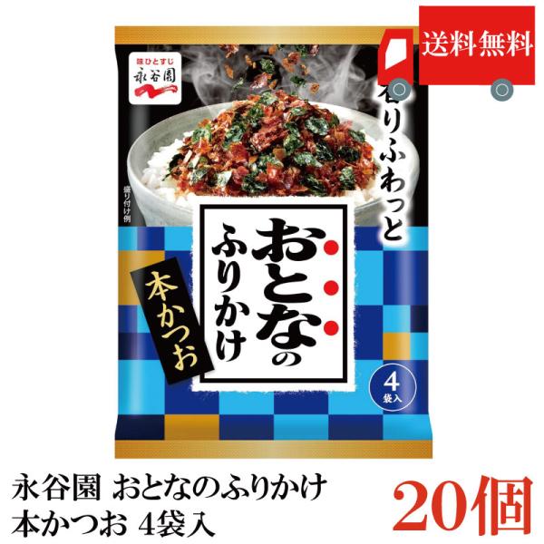 送料無料 永谷園 おとなのふりかけ 本かつお 4袋入 ×20個