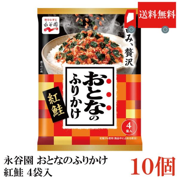 送料無料 永谷園 おとなのふりかけ 紅鮭 4袋入 ×10個