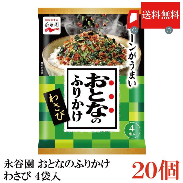 送料無料 永谷園 おとなのふりかけ わさび 4袋入 ×20個