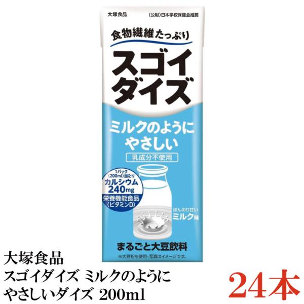大塚食品 スゴイダイズ ミルクのようにやさしいダイズ 200ml× 24本(まるごと大豆飲料)