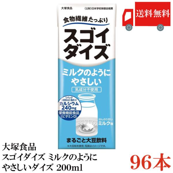 送料無料 大塚食品 スゴイダイズ ミルクのようにやさしいダイズ 200ml× 96本(まるごと大豆飲...