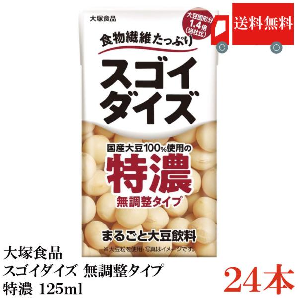 送料無料 大塚食品 スゴイダイズ 無調整タイプ 特濃 125ml×24本（まるごと大豆飲料）