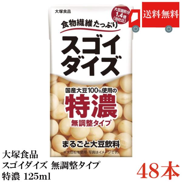 送料無料 大塚食品 スゴイダイズ 無調整タイプ 特濃 125ml×48本（まるごと大豆飲料）