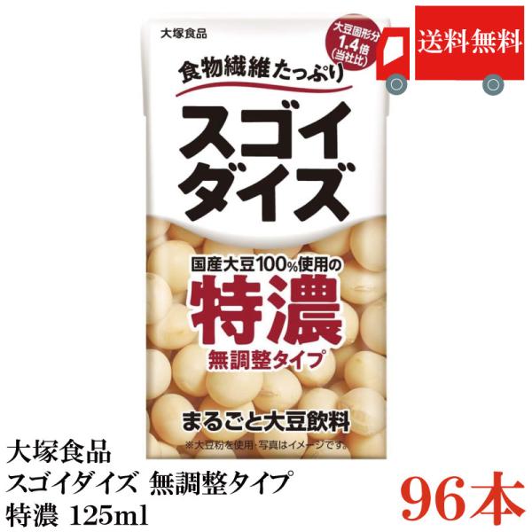 送料無料 大塚食品 スゴイダイズ 無調整タイプ 特濃 125ml×96本（まるごと大豆飲料）