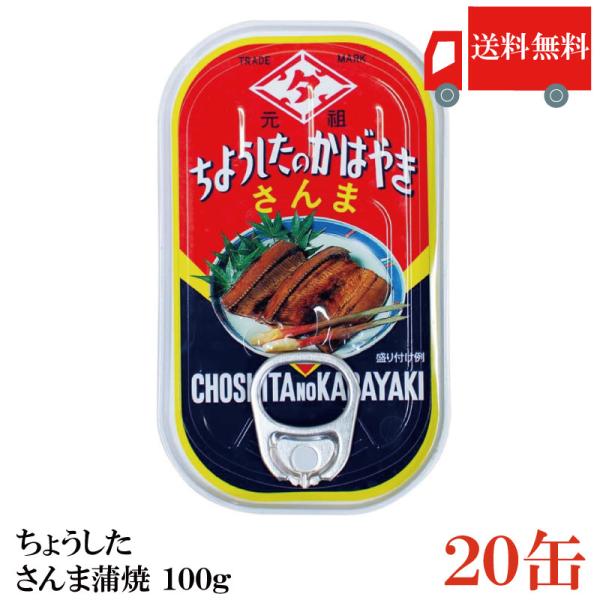 送料無料 ちょうした さんま蒲焼 EO 100g×20個 缶詰 缶詰め かんづめ カンヅメ 田原缶詰