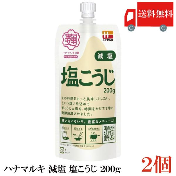 送料無料 ハナマルキ 減塩 塩こうじ 200g ×2個