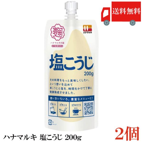 送料無料 ハナマルキ 塩こうじ 200g ×2個