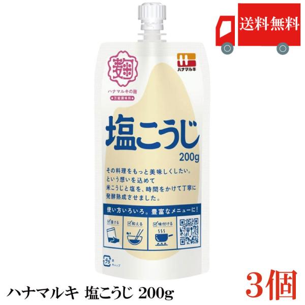 送料無料 ハナマルキ 塩こうじ 200g ×3個