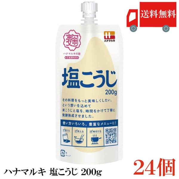 送料無料 ハナマルキ 塩こうじ 200g ×24個