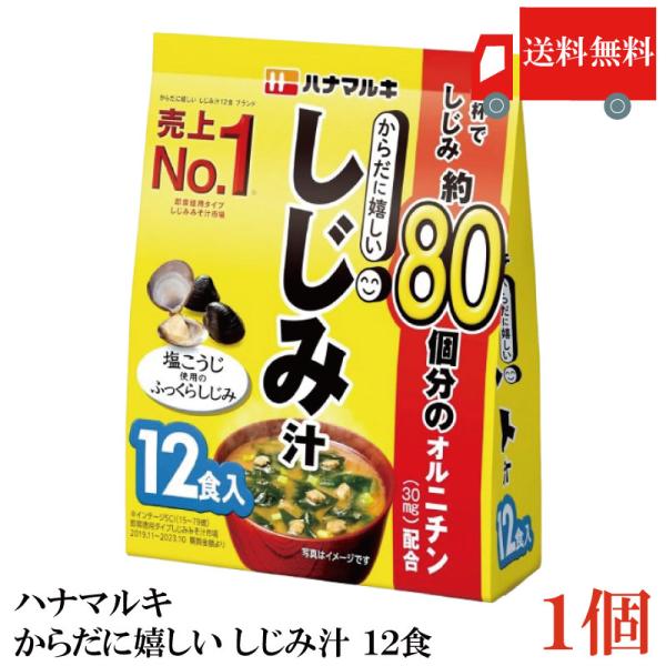 送料無料 ハナマルキ からだに嬉しい しじみ汁 12食 ×1袋