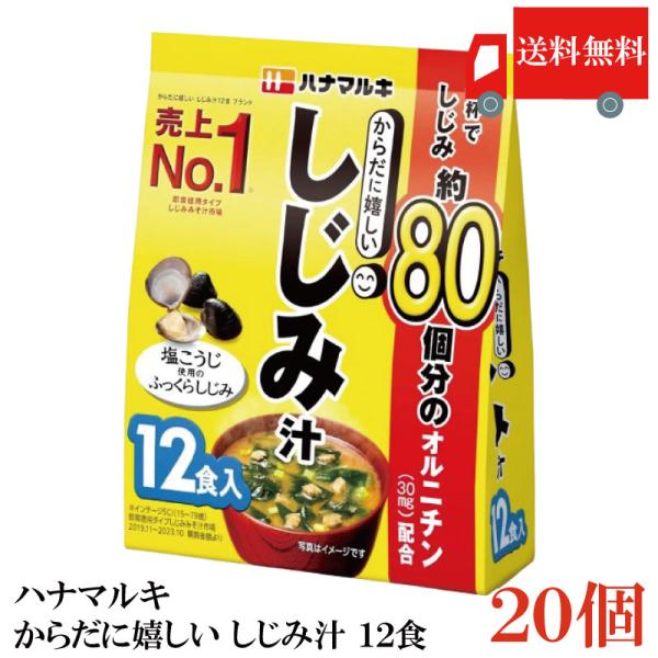 送料無料 ハナマルキ からだに嬉しい しじみ汁 12食 ×20袋