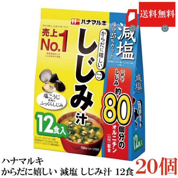 送料無料 ハナマルキ 減塩 からだに嬉しい しじみ汁 12食 ×20袋