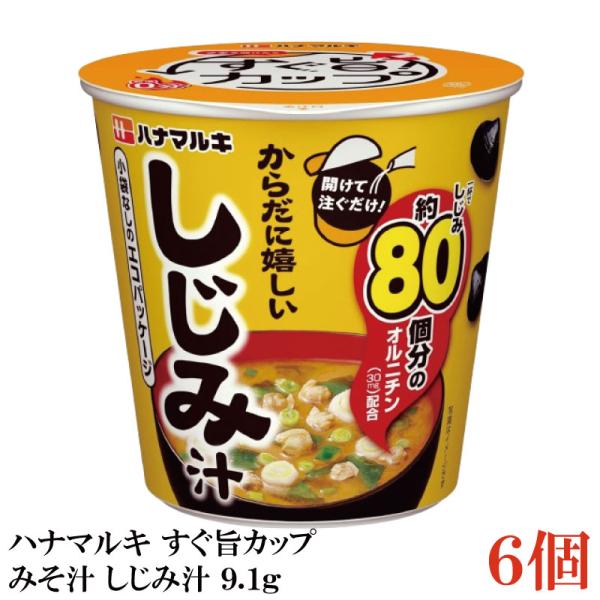 ハナマルキ すぐ旨 カップ みそ汁 しじみ汁 9.1g ×6個セット