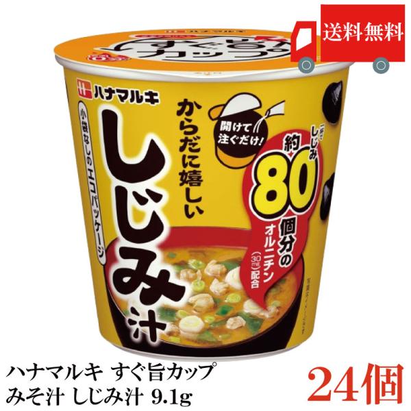 送料無料 ハナマルキ すぐ旨 カップ みそ汁 しじみ汁 9.1g ×24個セット