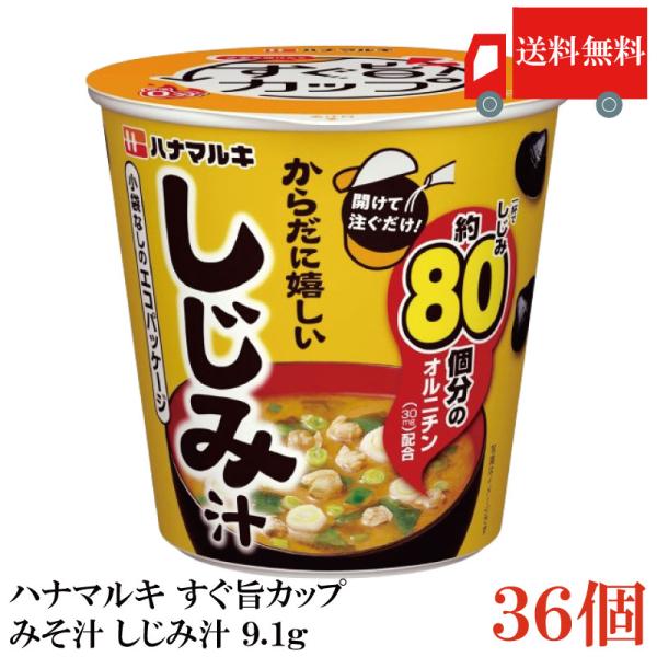 送料無料 ハナマルキ すぐ旨 カップ みそ汁 しじみ汁 9.1g ×36個セット