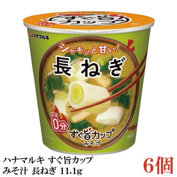 ハナマルキ すぐ旨 カップ みそ汁 長ねぎ 11.1g ×6個セット(シャキッと甘い/熱湯0分)