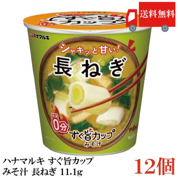 送料無料 ハナマルキ すぐ旨 カップ みそ汁 長ねぎ 11.1g ×12個セット(シャキッと甘い/熱...