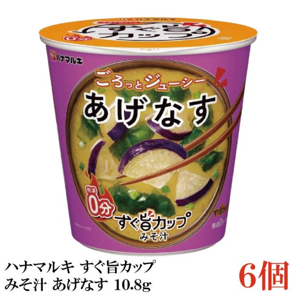 ハナマルキ すぐ旨 カップ みそ汁 あげなす 10.8g ×6個セット(ごろっとジューシー/熱湯0分...