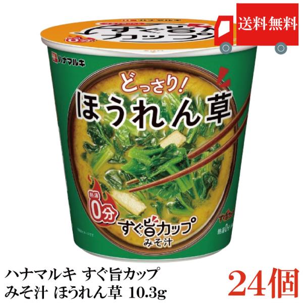 送料無料 ハナマルキ すぐ旨 カップ みそ汁 ほうれん草 10.3g ×24個セット(ほうれん草どっ...
