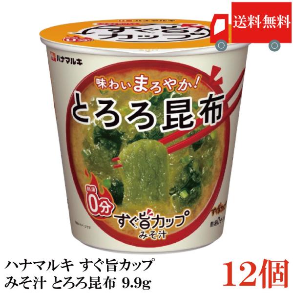 送料無料 ハナマルキ すぐ旨 カップ みそ汁 とろろ昆布 9.9g ×12個セット(味わいまろやか/...