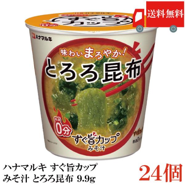 送料無料 ハナマルキ すぐ旨 カップ みそ汁 とろろ昆布 9.9g ×24個セット(味わいまろやか/...
