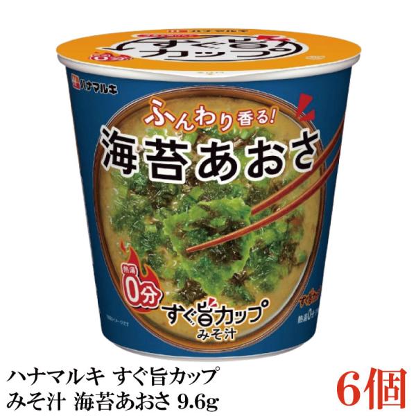 ハナマルキ すぐ旨 カップ みそ汁 海苔あおさ 9.6g ×6個セット(ふんわり香る/熱湯0分)