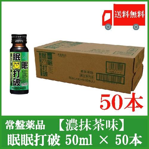 送料無料 常盤薬品 眠眠打破【濃抹茶味】50ml×50本