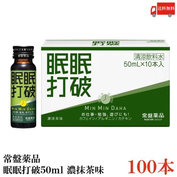 送料無料 常盤薬品 眠眠打破【濃抹茶味】50ml×100本