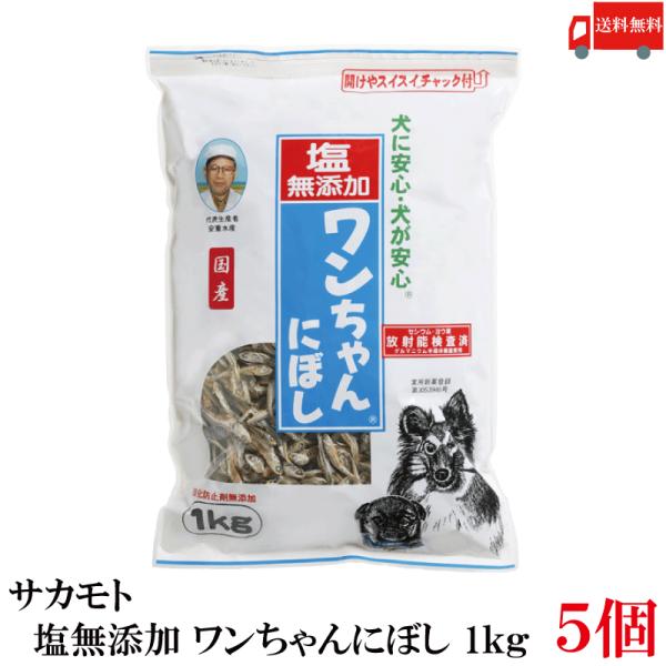 送料無料 サカモト 塩無添加 ワンちゃんにぼし 1kg ×5個