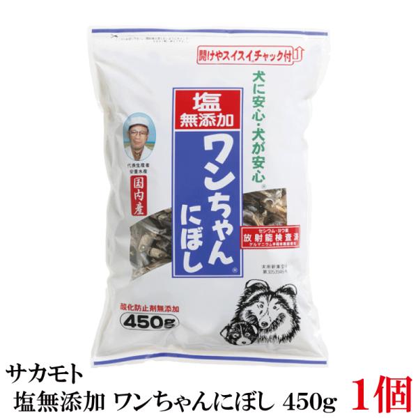 サカモト 塩無添加 ワンちゃんにぼし 450g