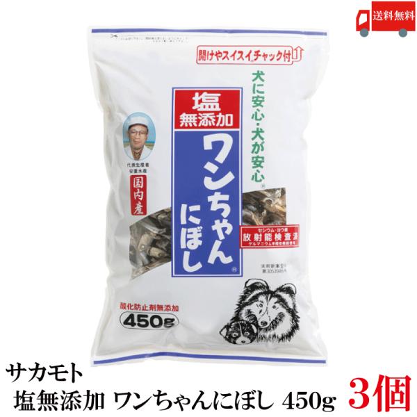 送料無料 サカモト 塩無添加 ワンちゃんにぼし 450g ×3個