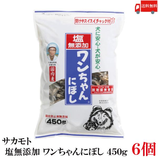 送料無料 サカモト 塩無添加 ワンちゃんにぼし 450g ×6個
