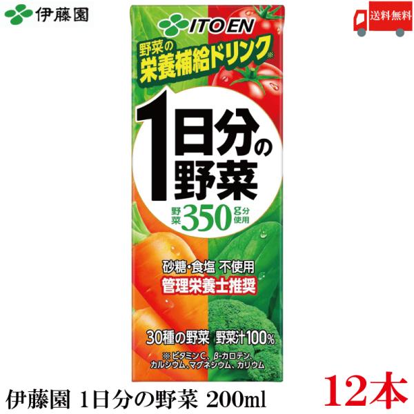 送料無料 伊藤園 1日分の野菜 200ml 紙パック 12本