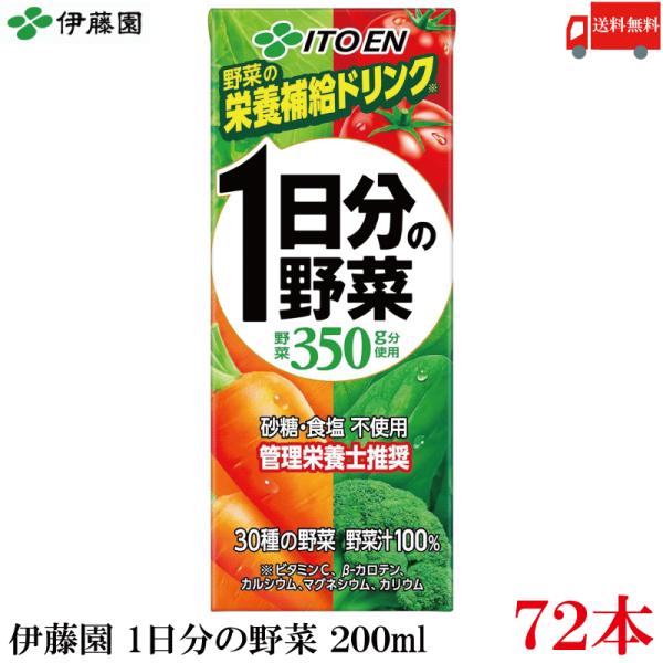 送料無料 伊藤園 1日分の野菜 200ml 紙パック 72本