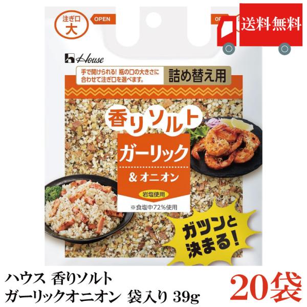 送料無料 ハウス 香りソルト ガーリックオニオン 袋入り 39g ×20袋