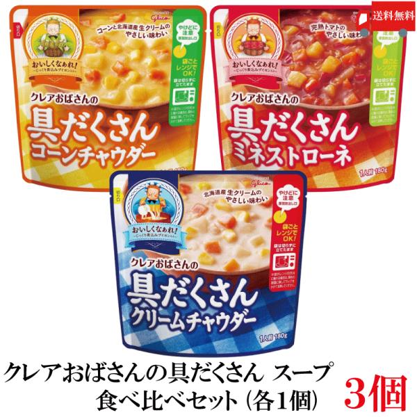 送料無料 江崎グリコ クレアおばさんの具だくさん スープ 食べ比べ 3個セット (クリームチャウダー...