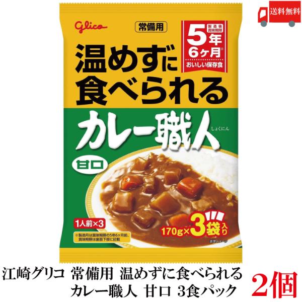 送料無料 江崎グリコ 常備用 温めずに食べられる カレー職人 甘口 3食パック ×2袋