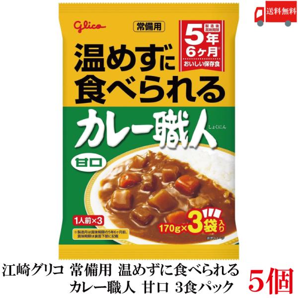 送料無料 江崎グリコ 常備用 温めずに食べられる カレー職人 甘口 3食パック ×5袋