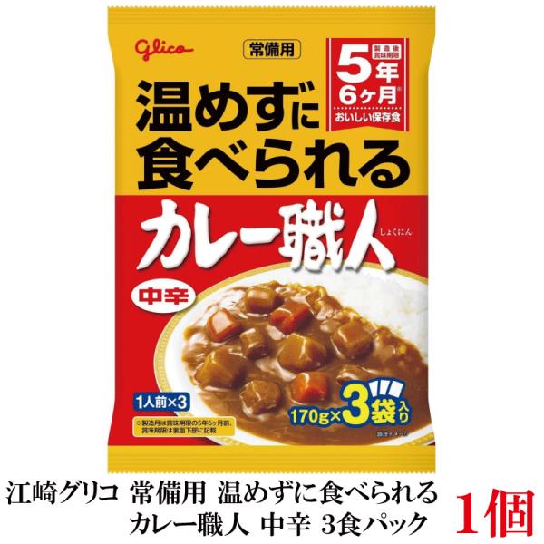 江崎グリコ 常備用 温めずに食べられる カレー職人 中辛 3食パック ×1袋