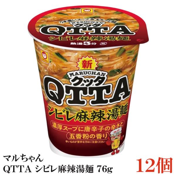 マルちゃん ＱＴＴＡ シビレ 麻辣湯麺 76g ×1箱【12個】（東洋水産 クッタ みそ味 QTTA...